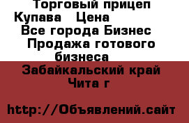 Торговый прицеп Купава › Цена ­ 500 000 - Все города Бизнес » Продажа готового бизнеса   . Забайкальский край,Чита г.